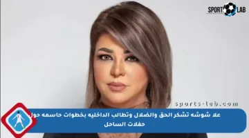 علا شوشة تشكر الحق والضلال وتطالب الداخلية بخطوات حاسمة حول حفلات الساحل